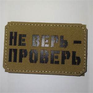 Шеврон на липучке LaserCut Не верь - проверь 5x8 койот SHV-LC-19(5)