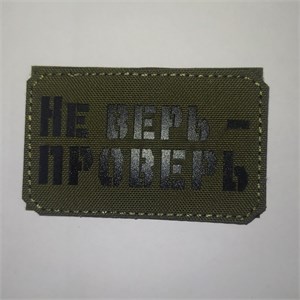 Шеврон на липучке LaserCut Не верь - проверь 5x8 олива SHV-LC-19(6)