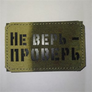 Шеврон на липучке LaserCut Не верь - проверь 5x8 A-Tacs FG SHV-LC-19(2)
