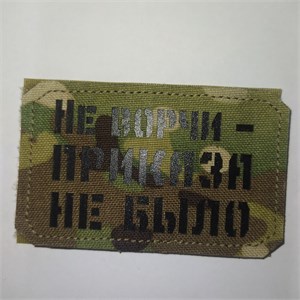 Шеврон на липучке LaserCut Не ворчи - приказа не было 5x8 мультикам SHV-LC-16(1)