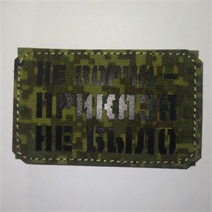 Шеврон на липучке LaserCut Не ворчи - приказа не было 5x8 ЕМР SHV-LC-16(11)