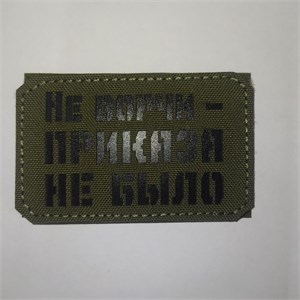 Шеврон на липучке LaserCut Не ворчи - приказа не было 5x8 олива SHV-LC-16(6)