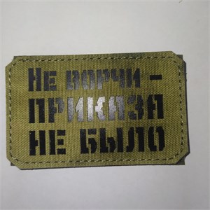 Шеврон на липучке LaserCut Не ворчи - приказа не было 5x8 A-Tacs FG SHV-LC-16(2)