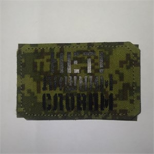 Шеврон на липучке LaserCut Нет! лишним словам 5x8 ЕМР SHV-LC-17(11)