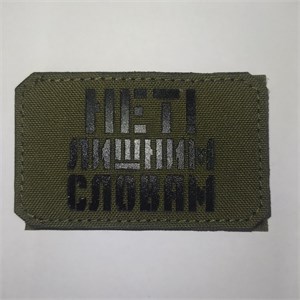Шеврон на липучке LaserCut Нет! лишним словам 5x8 олива SHV-LC-17(6)