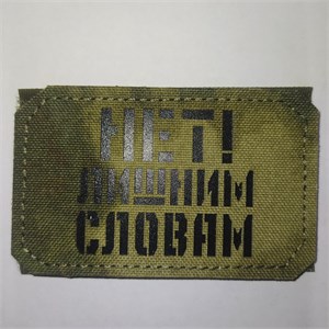 Шеврон на липучке LaserCut Нет! лишним словам 5x8 A-Tacs FG SHV-LC-17(2)