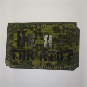 Шеврон на липучке LaserCut Не я - так кто 5x8 ЕМР SHV-LC-10(11)