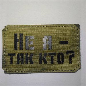 Шеврон на липучке LaserCut Не я - так кто 5x8 A-Tacs FG SHV-LC-10(2)