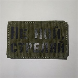 Шеврон на липучке LaserCut Не ной, стреляй 5x8 олива SHV-LC-14(6)