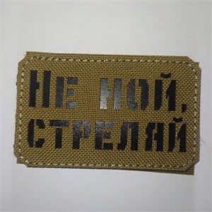 Шеврон на липучке LaserCut Не ной, стреляй 5x8 койот SHV-LC-14(5)