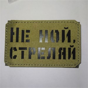 Шеврон на липучке LaserCut Не ной, стреляй 5x8 A-Tacs FG SHV-LC-14(2)