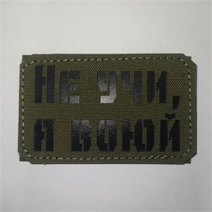 Шеврон на липучке LaserCut Не учи, а воюй 5x8 олива SHV-LC-9(6)