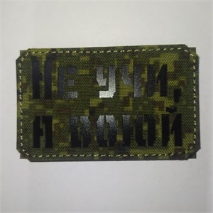 Шеврон на липучке LaserCut Не учи, а воюй 5x8 ЕМР SHV-LC-9(11)