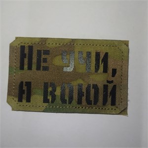Шеврон на липучке LaserCut Не учи, а воюй 5x8 мультикам SHV-LC-9(1)