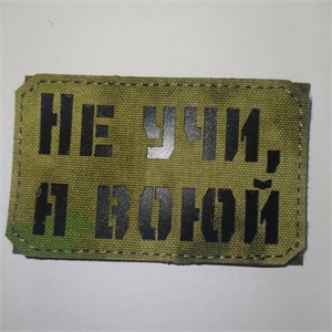 Шеврон на липучке LaserCut Не учи, а воюй 5x8 A-Tacs FG SHV-LC-9(2)