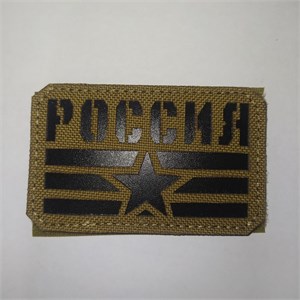 Шеврон на липучке LaserCut Россия флаг звезда 5x8 койот SHV-LC-18(5)