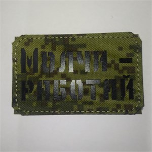 Шеврон на липучке LaserCut Молчи - работай 5x8 ЕМР SHV-LC-11(11)