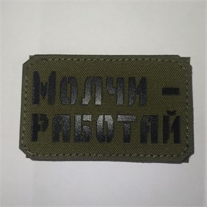 Шеврон на липучке LaserCut Молчи - работай 5x8 олива SHV-LC-11(6)