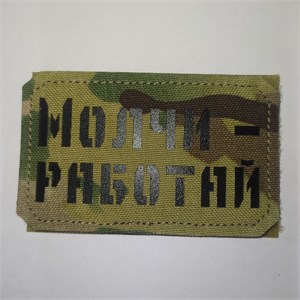 Шеврон на липучке LaserCut Молчи - работай 5x8 мультикам SHV-LC-11(1)