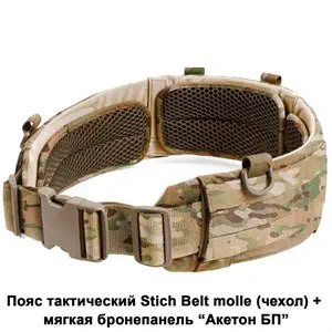Пояс Stich Profi тактический Stich Belt molle с баллистической защитой multicam