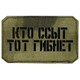 Шеврон на липучке LaserCut Кто ссыт тот гибнет 5x8 A-Tacs FG SHV-LC-2(2) - фото 17123