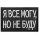 Шеврон на липучке вышивной Я все могу но не буду 5x8 черный SHV-EMB-2(9) - фото 17148