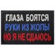 Шеврон на липучке вышивной Глаза боятся руки из жопы 5x8 черный SHV-EMB-3(9) - фото 17149