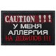 Шеврон на липучке вышивной Caution У меня аллергия на дебилов 5x8 черный SHV-EMB-4(9) - фото 17150