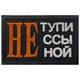 Шеврон на липучке вышивной Не тупи не ссы не ной 5x8 черный SHV-EMB-6(9) - фото 17152