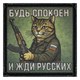 Шеврон на липучке с принтом Будь спокоен и жди русских 8x8 черный SHV-DTG-2 - фото 17157