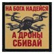 Шеврон на липучке с принтом На Бога надейся а дроны сбивай 8x8 черный SHV-DTG-4 - фото 17159