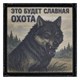 Шеврон на липучке с принтом Это будет славная охота 8x8 черный SHV-DTG-6 - фото 17161