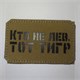 Шеврон на липучке LaserCut Кто не лев, тот тигр 5x8 койот SHV-LC-15(5) - фото 18117