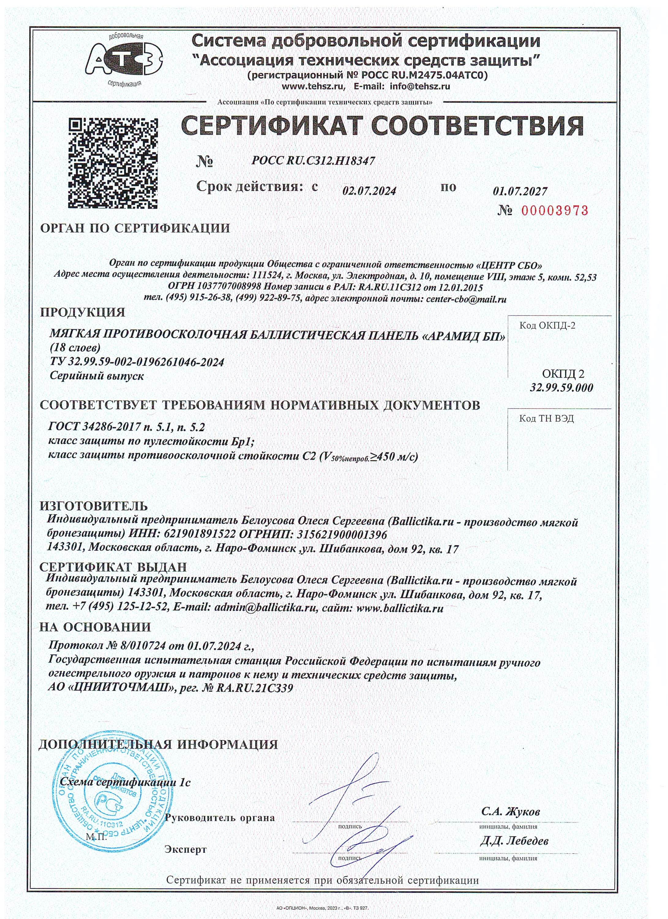 Сертификат на модель Арамид БП, класс защиты С2 и Бр1 - страница 1