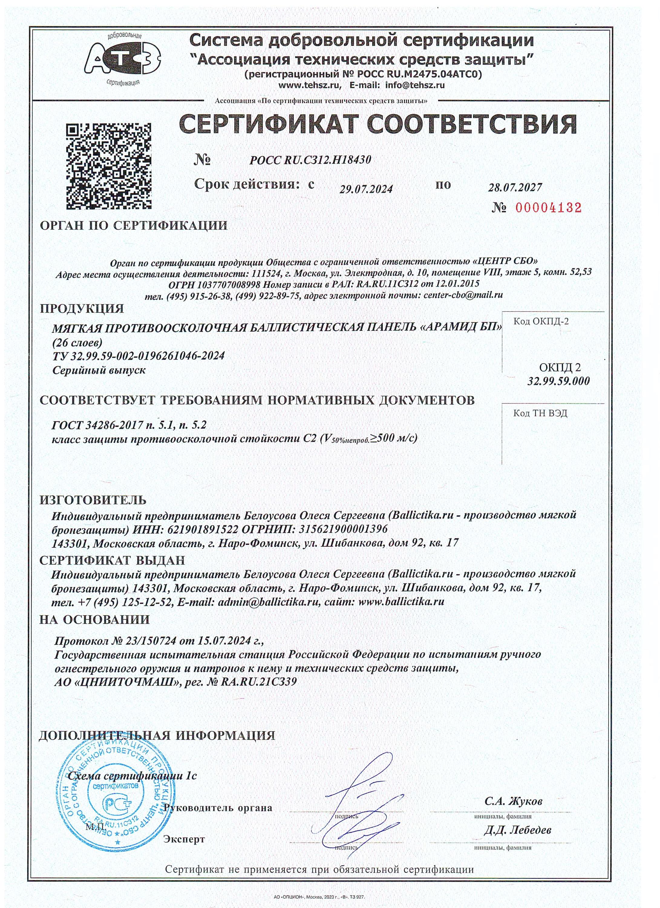 Сертификат на модель Арамид БП, класс защиты С2 26 слоев - страница 1